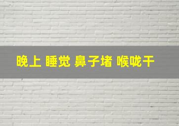 晚上 睡觉 鼻子堵 喉咙干